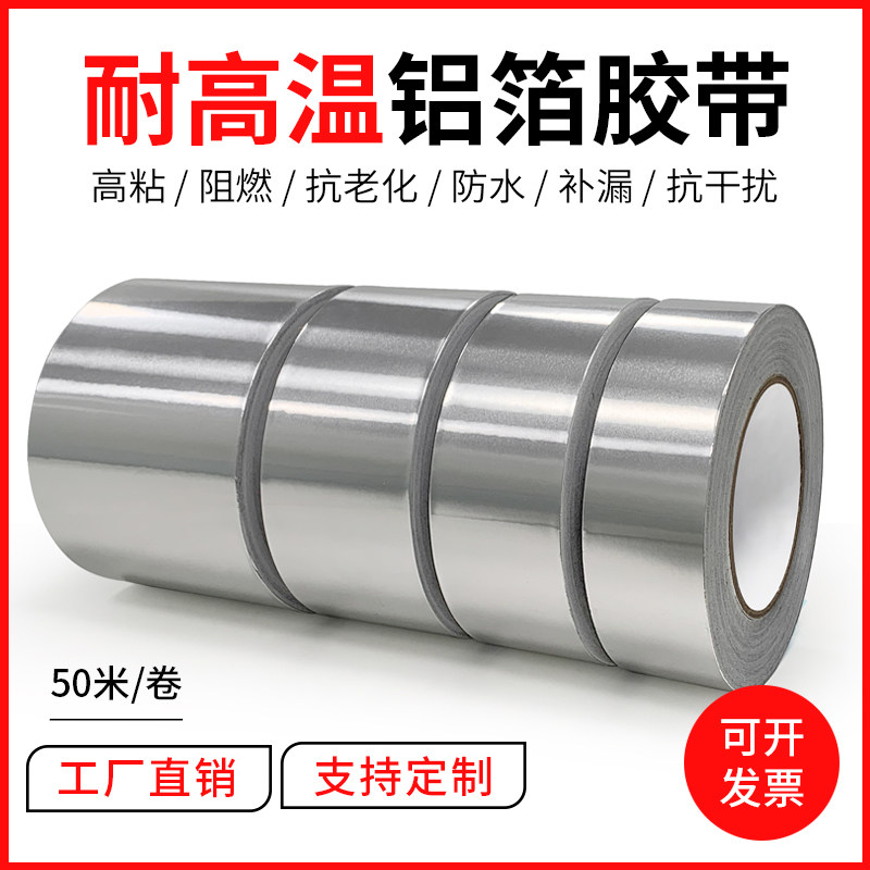 耐高温铝箔胶带纸补漏防水胶带
