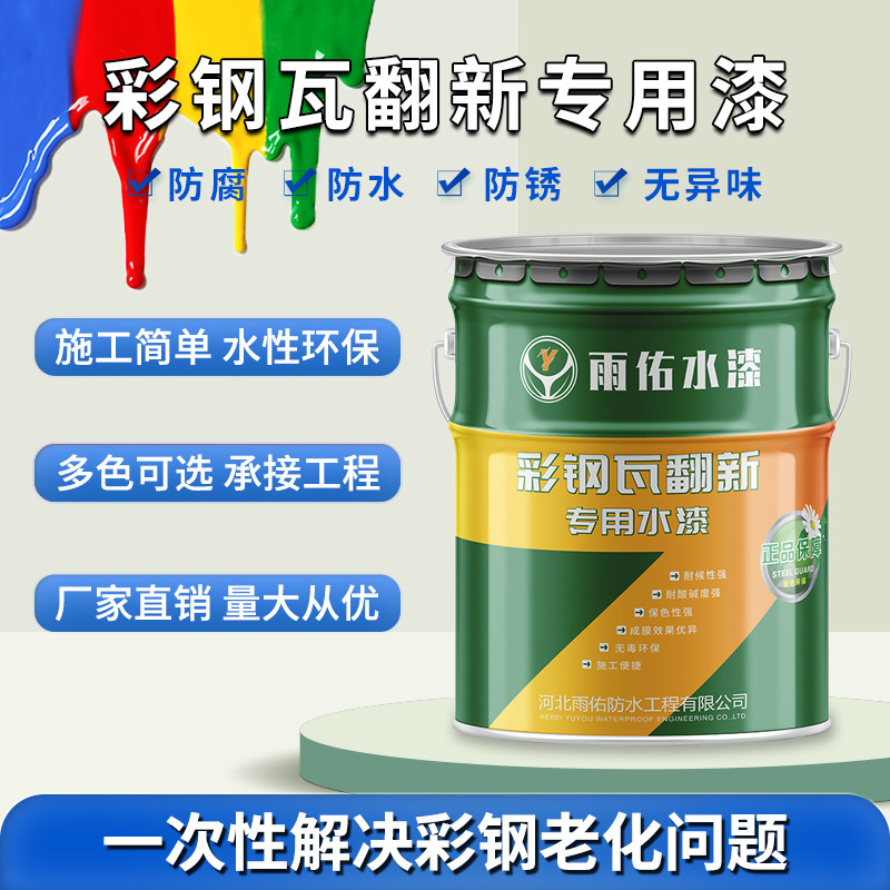 彩钢瓦翻新专用户外防腐水性油漆