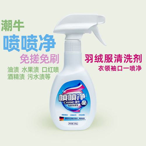 潮牛免刷免搓喷喷净羽绒服洗衣液