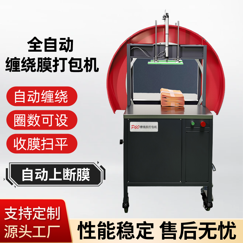 自动缠绕膜包装机拉伸膜围膜机