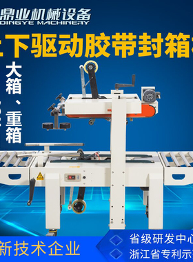 鼎业FXA6050S上下驱动封箱机大纸箱胶带包装机 全自动快递打包机