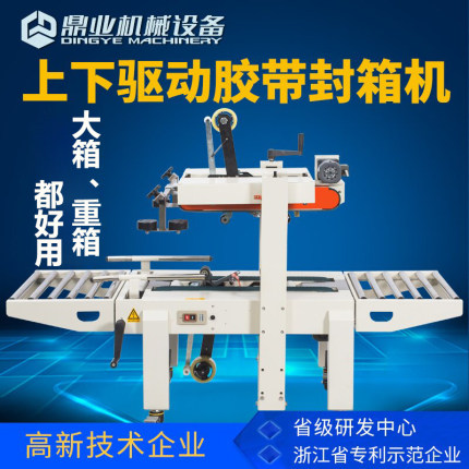 鼎业FXA6050S上下驱动封箱机大纸箱胶带包装机 全自动快递打包机