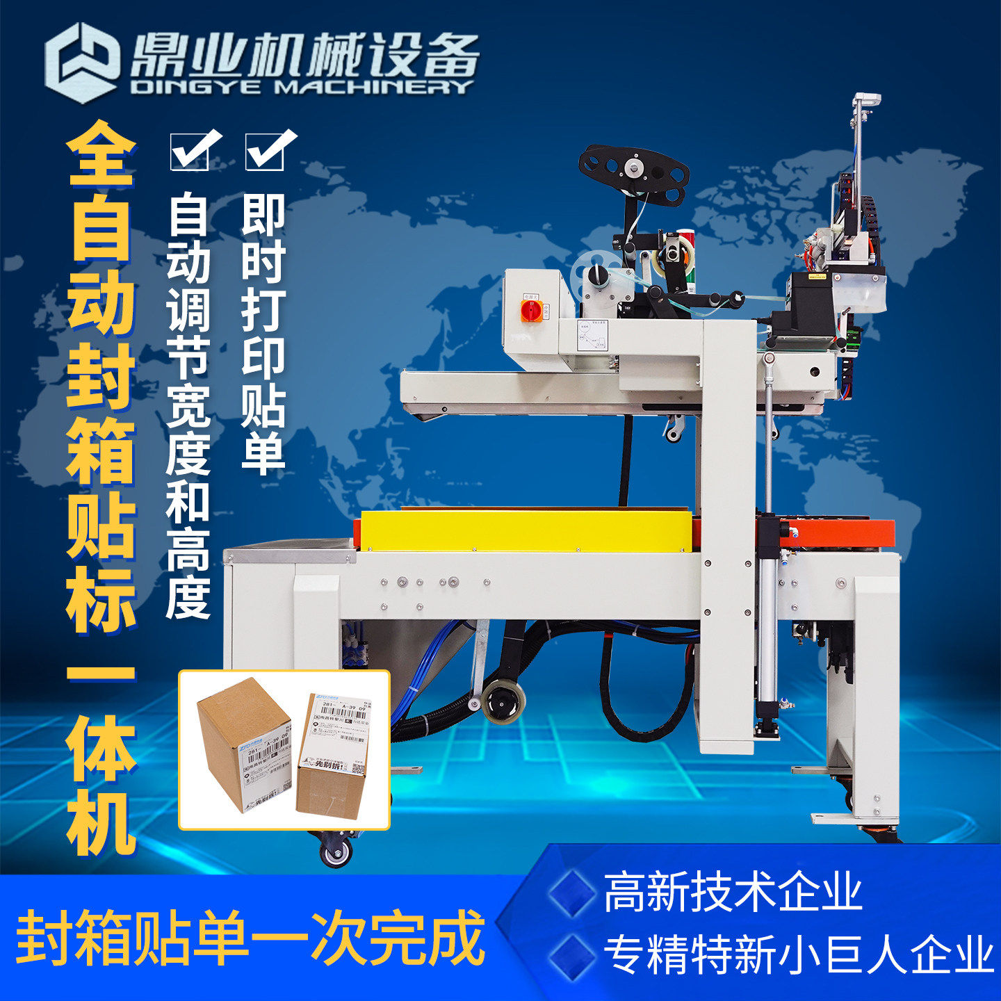 全自动感应封箱贴单一体机
