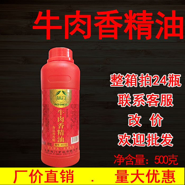 【1桶包邮】味门牛肉香精油500克瓶装85112增香剂配方商用正品
