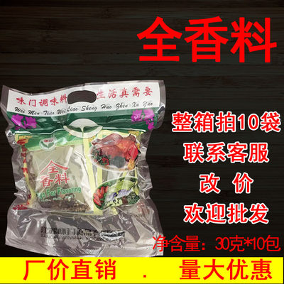 味门全香料粒（内含30克*10袋）袋装调料调味商用正品味门全香料