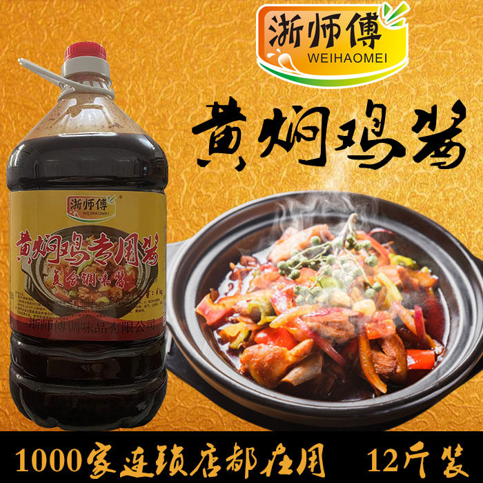 浙师傅黄焖鸡米饭特色酱料排骨虾蟹煲焖锅调料连锁店专用商用订制