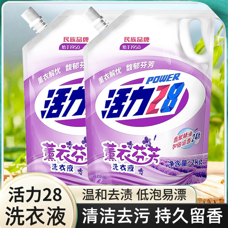 活力28薰衣草洗衣液袋装补充装持久留香去污渍家用2kg*2袋实惠装