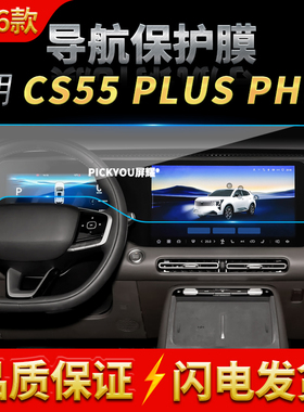 适用26款长安CS55PLUSPHEV导航钢化膜中控台一体大屏幕保护膜用品