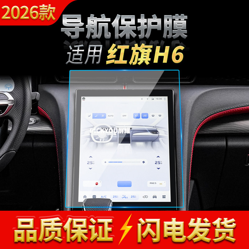 适用26款红旗H6导航钢化膜中控台屏幕仪表高清保护膜汽车改装用品