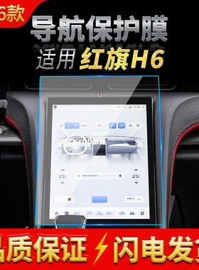 适用26款红旗H6导航钢化膜中控台屏幕仪表高清保护膜汽车改装用品