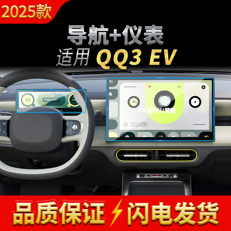 适用25款奇瑞QQ3EV导航钢化膜中控台屏幕仪表高清保护膜装饰用品