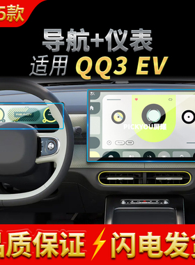 适用25款奇瑞QQ3EV导航钢化膜中控台屏幕仪表高清保护膜装饰用品