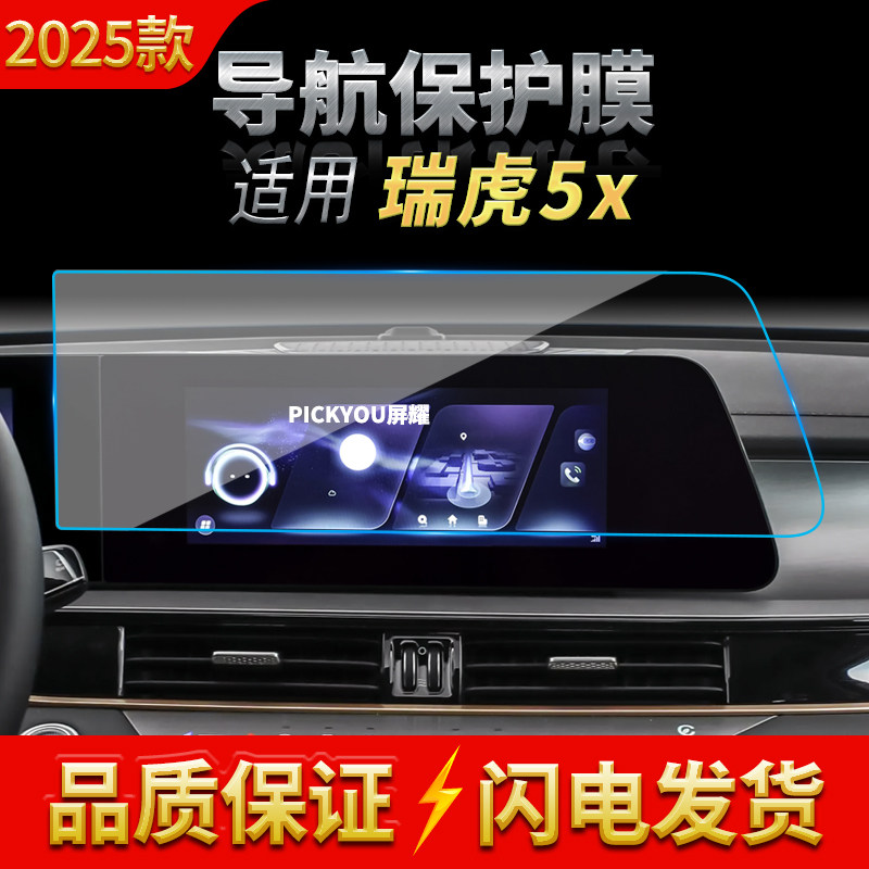 适用25款奇瑞瑞虎5X导航钢化膜中控台屏幕仪表防刮保护膜装饰用品