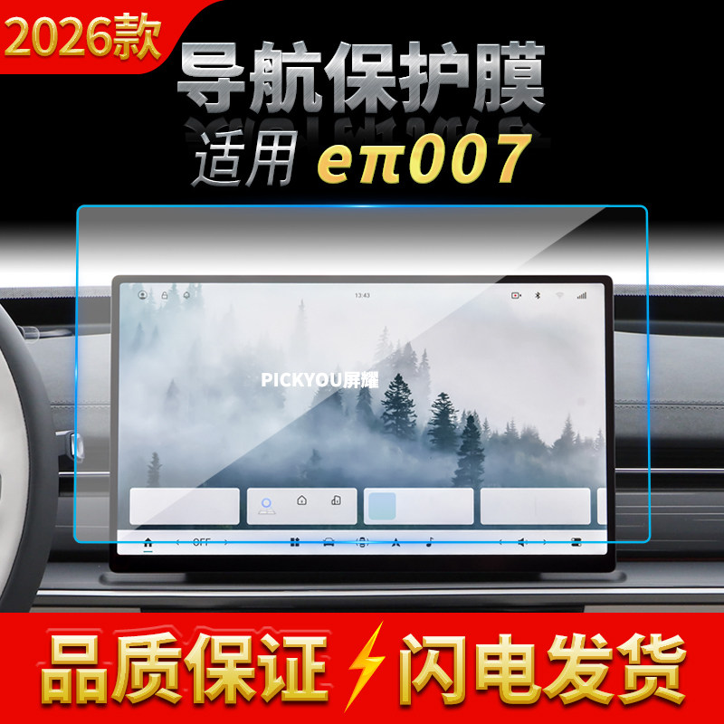 适用26款东风奕派007导航钢化膜中控台屏幕仪表高清保护贴膜用品