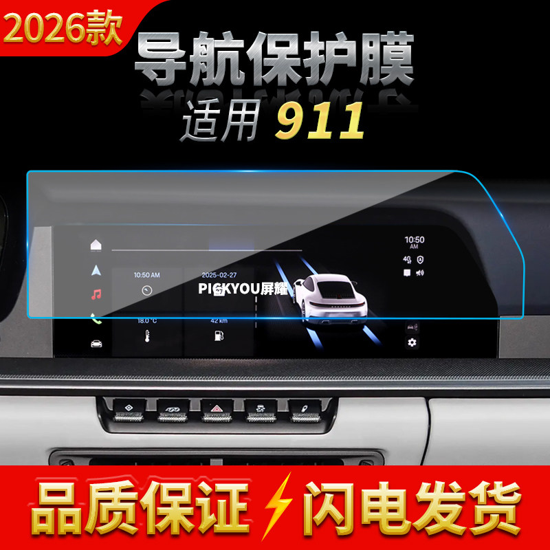 适用26款保时捷911导航钢化膜中控台屏幕仪表高清保护膜配件用品