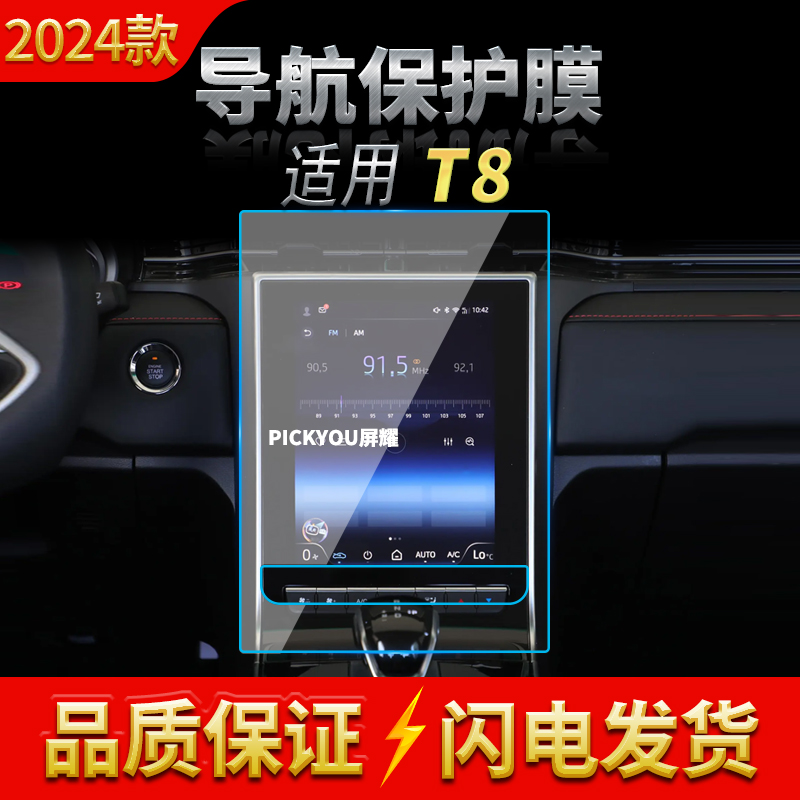适用24款江淮T8pro导航钢化膜中控台屏幕仪表保护膜汽车内饰用品