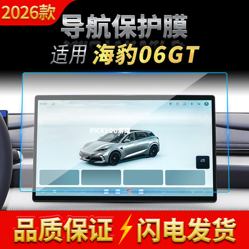 适用26款比亚迪海豹06GT导航钢化膜中控台屏幕仪表高清保护膜用品