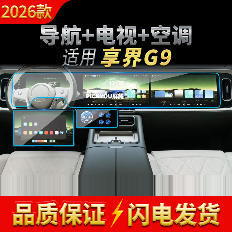 适配26款享界G9导航一体膜全屏覆盖防刮耐磨高清护眼内饰配件用品
