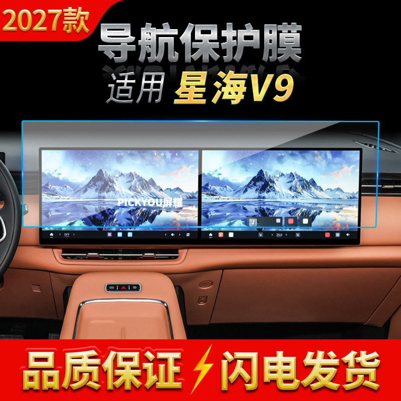 适用27款东风星海V9导航膜中控台一体高清防刮保护膜汽车内饰用品