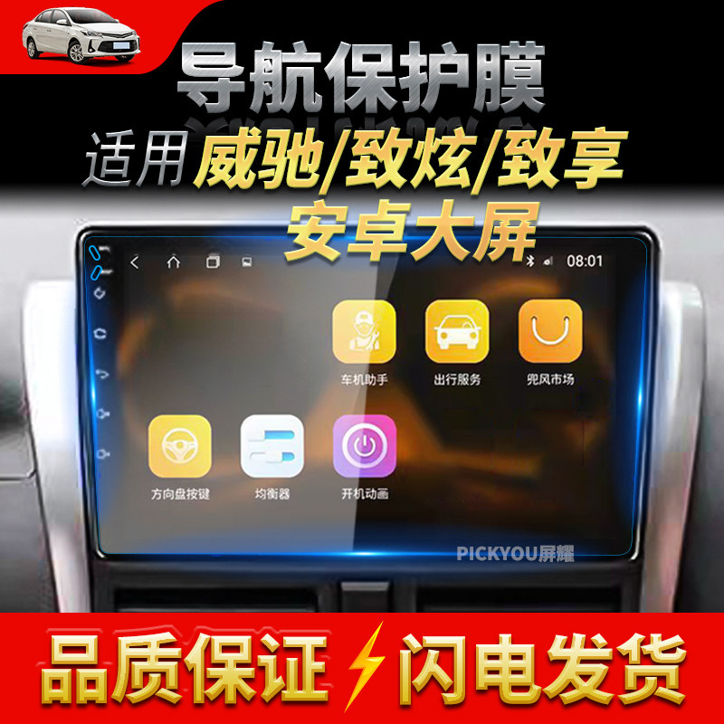 适用丰田威驰/致炫/致享安卓导航钢化膜中控屏幕保护贴片汽车配件