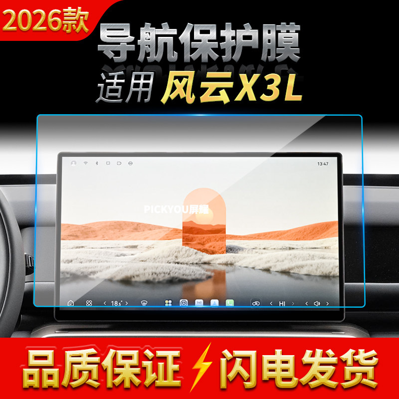 适用26款奇瑞风云X3L导航钢化膜中控台屏幕仪表防刮保护贴膜用品