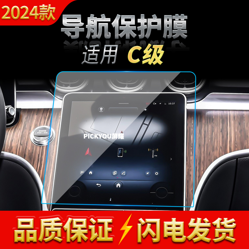 适用24款奔驰C级导航钢化膜中控台仪表屏幕保护贴膜汽车用品内饰