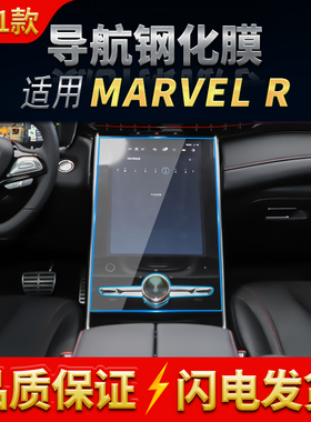 适用2021款上汽R汽车MARVELR导航钢化膜中控显示屏防刮玻璃贴膜