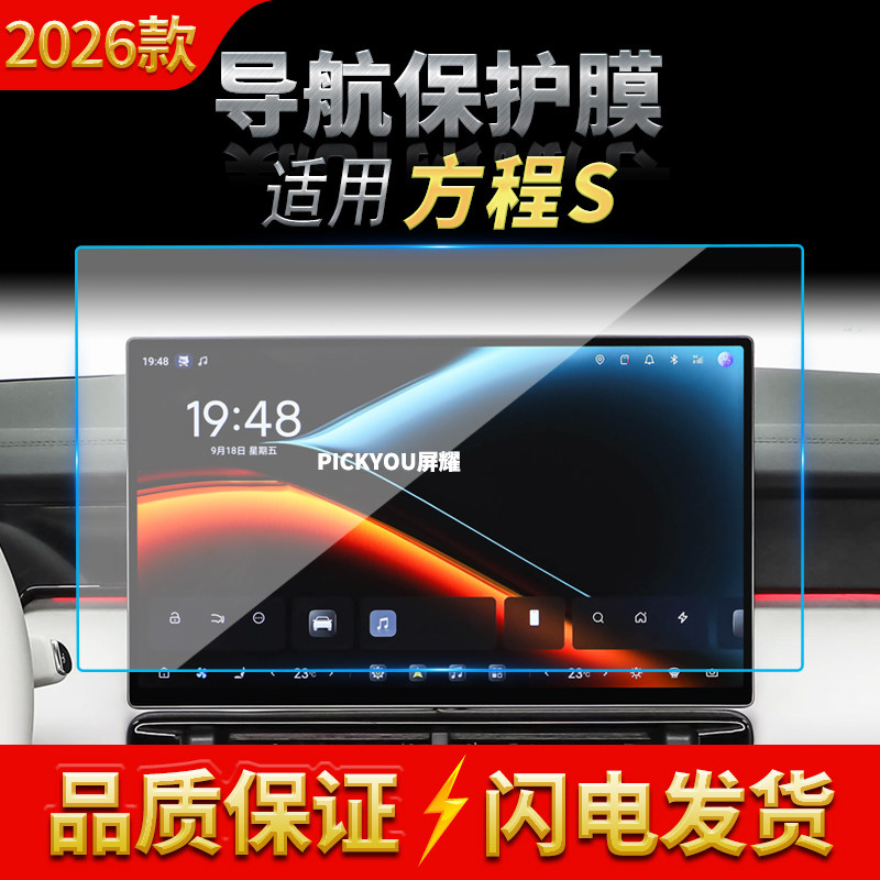适用26款比亚迪方程S导航钢化膜中控台屏幕仪表高清车内配件用品