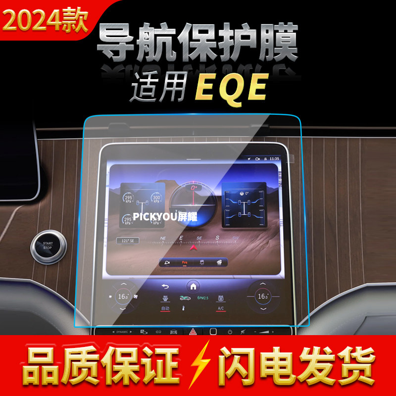 适用24款奔驰EQE导航钢化膜中控台显示仪表屏幕保护膜汽车配件品