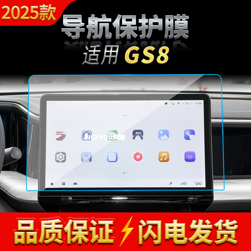 适用25款广汽传祺GS8导航钢化膜中控台屏幕仪表屏幕防刮保护贴膜