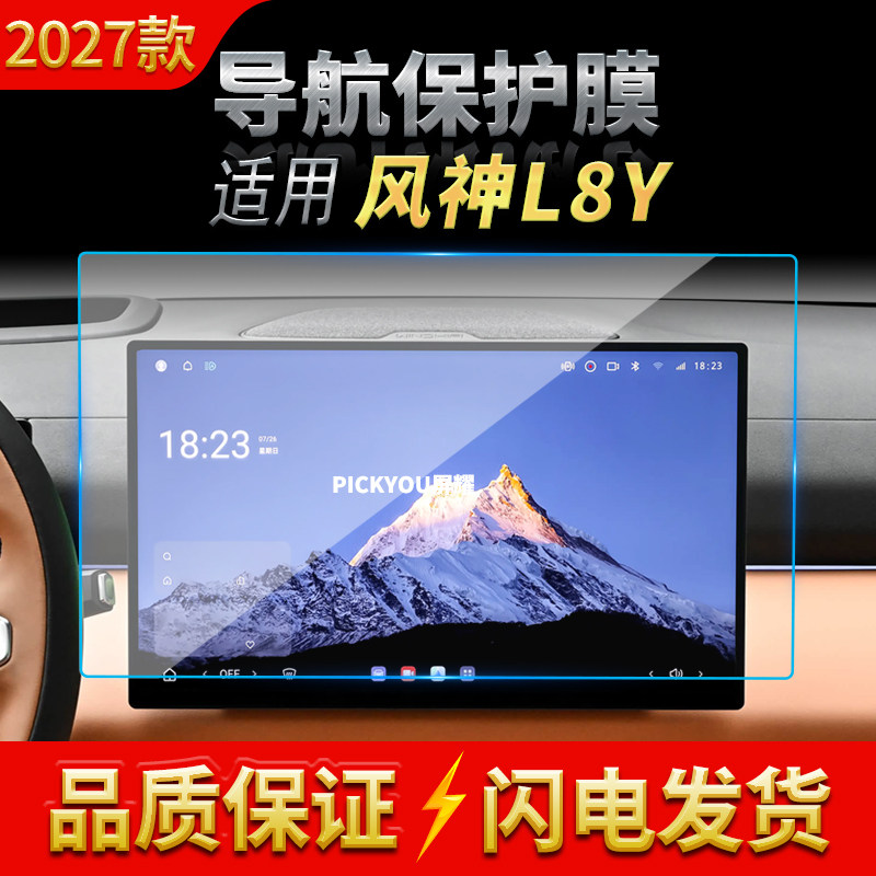 适用27款东风风神Y8L导航钢化膜中控台屏幕仪表高清保护贴膜用品