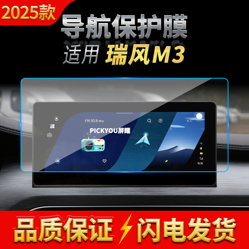 适用25款江汽瑞风M3导航钢化膜中控台屏幕防刮高清保护膜汽车用品