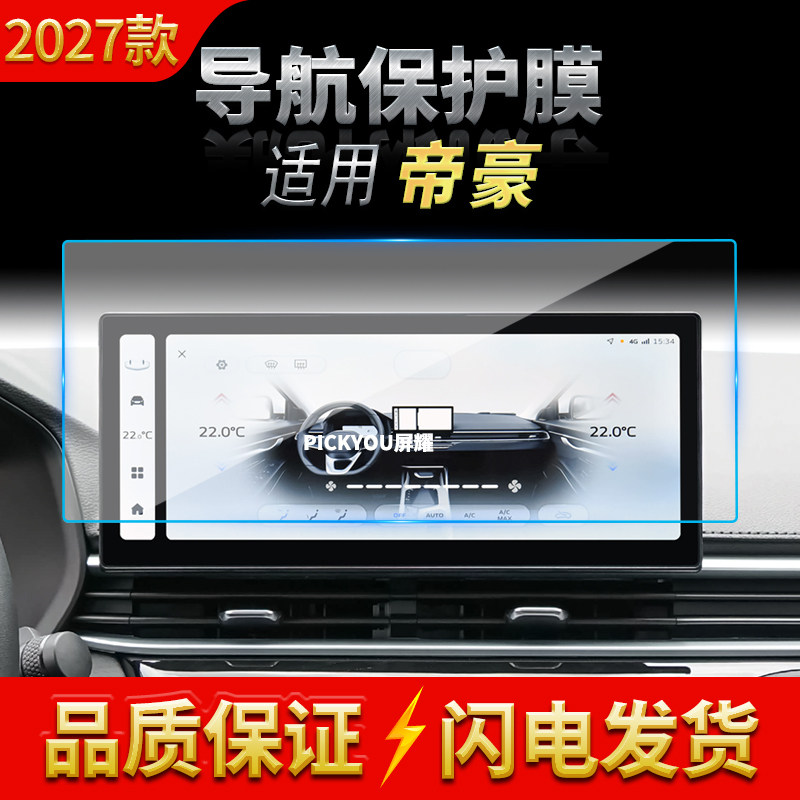适用27款吉利帝豪导航钢化膜中控台屏幕仪表高清防刮保护贴膜用品