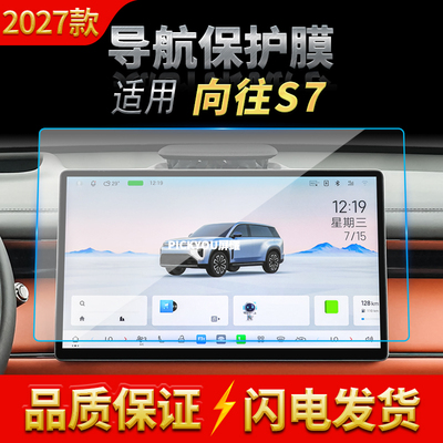 适用27款广汽传祺向往S7导航钢化膜中控台显示屏幕仪表保护膜用品