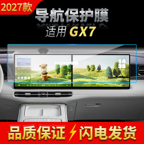 适用27款奇境启境GX7导航钢化膜中控台一体显示屏幕保护贴膜用品