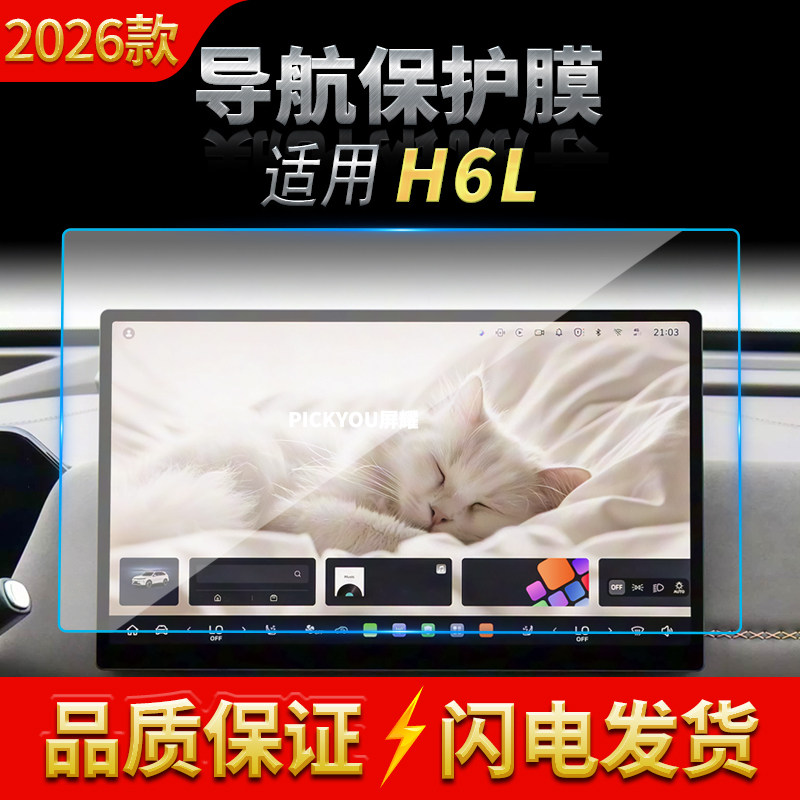 适用26款长城哈弗H6L导航钢化膜中控台屏幕仪表保护贴膜车载用品