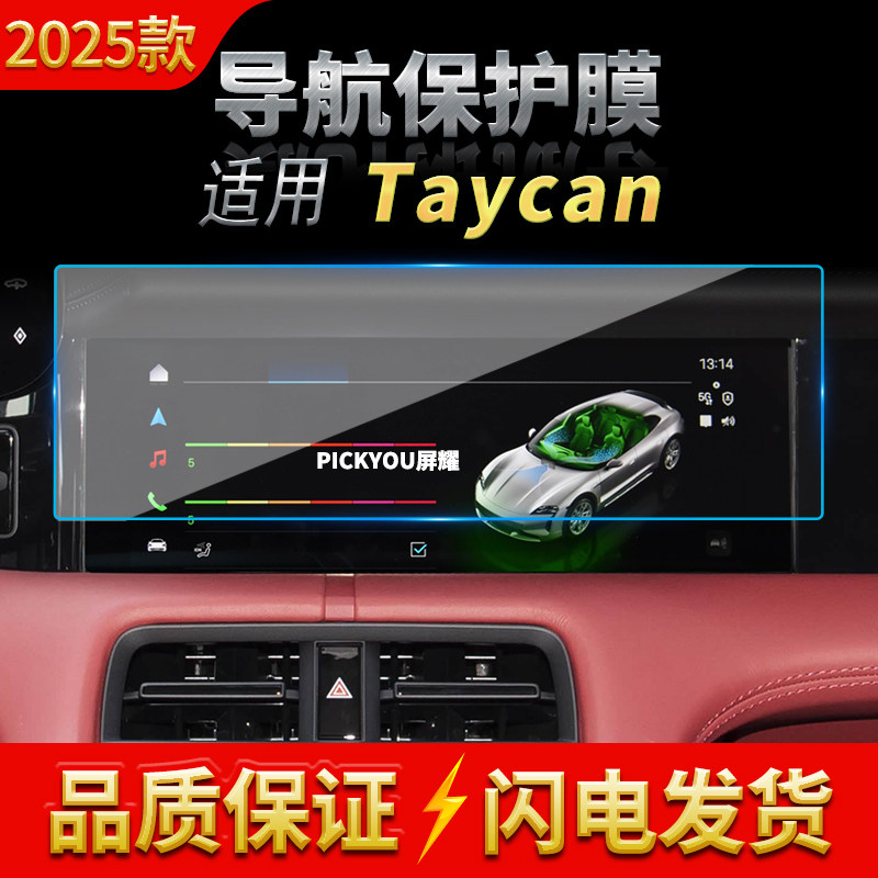 适用25款保时捷Taycan导航膜中控台屏幕仪表高清保护贴膜内饰用品