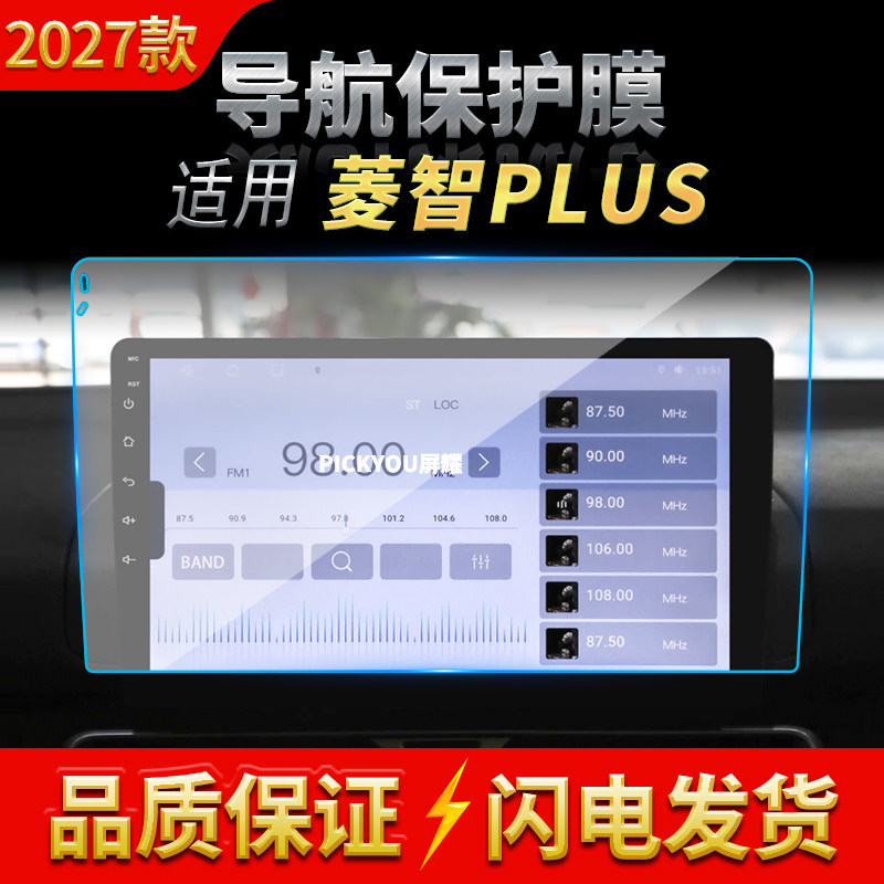 适用27款东风风行菱智PLUS导航钢化膜中控屏幕仪表防刮保护膜用品