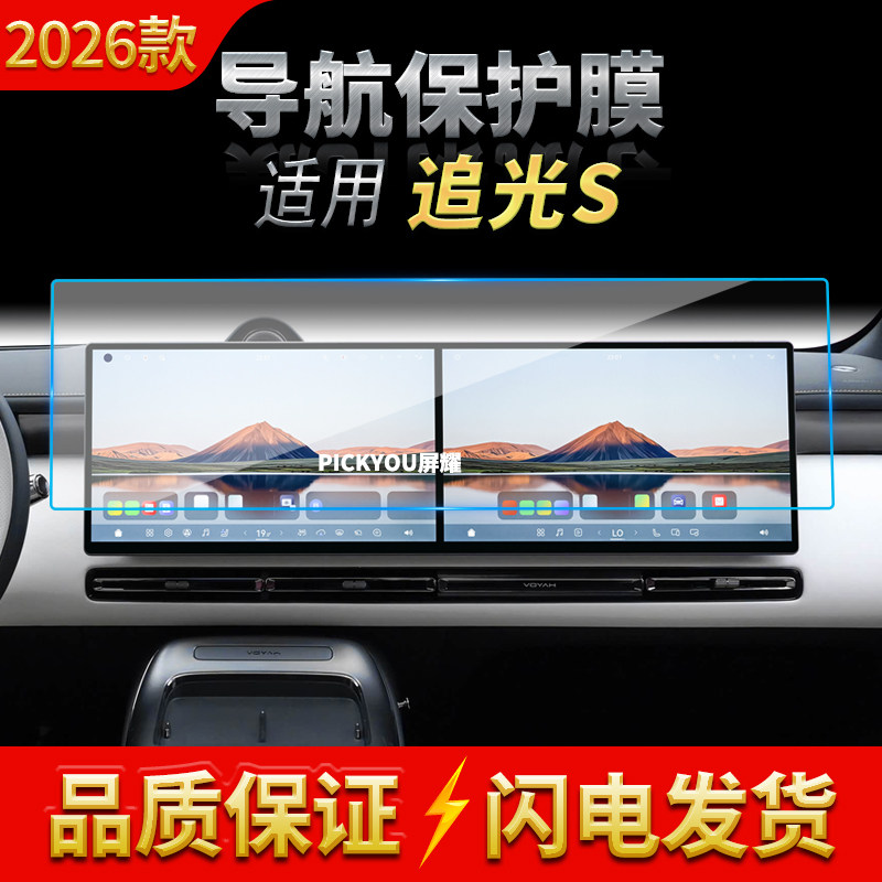 适用26款岚图追光S导航钢化膜中控台一体高清保护膜汽车配件用品