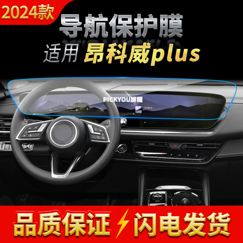 适用24款别克昂科威PLUS导航钢化膜中控台一体大屏幕防刮车载用品