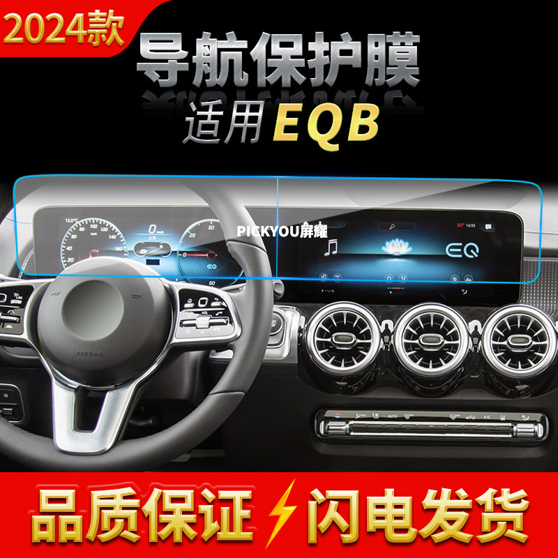 适用24款奔驰EQB导航钢化膜中控台一体防刮保护贴膜车内配件用品