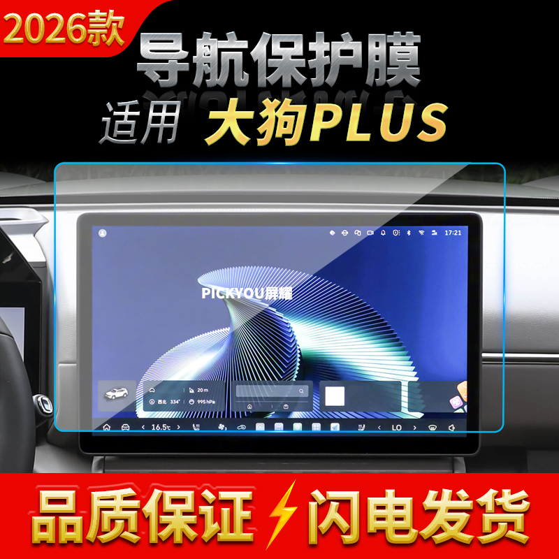 适用26款长城哈弗大狗PLUS导航钢化膜中控台屏幕仪表保护贴膜用品