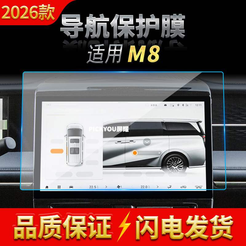 适用26款广汽传祺M8导航钢化膜中控台屏幕仪表保护膜汽车配件用品