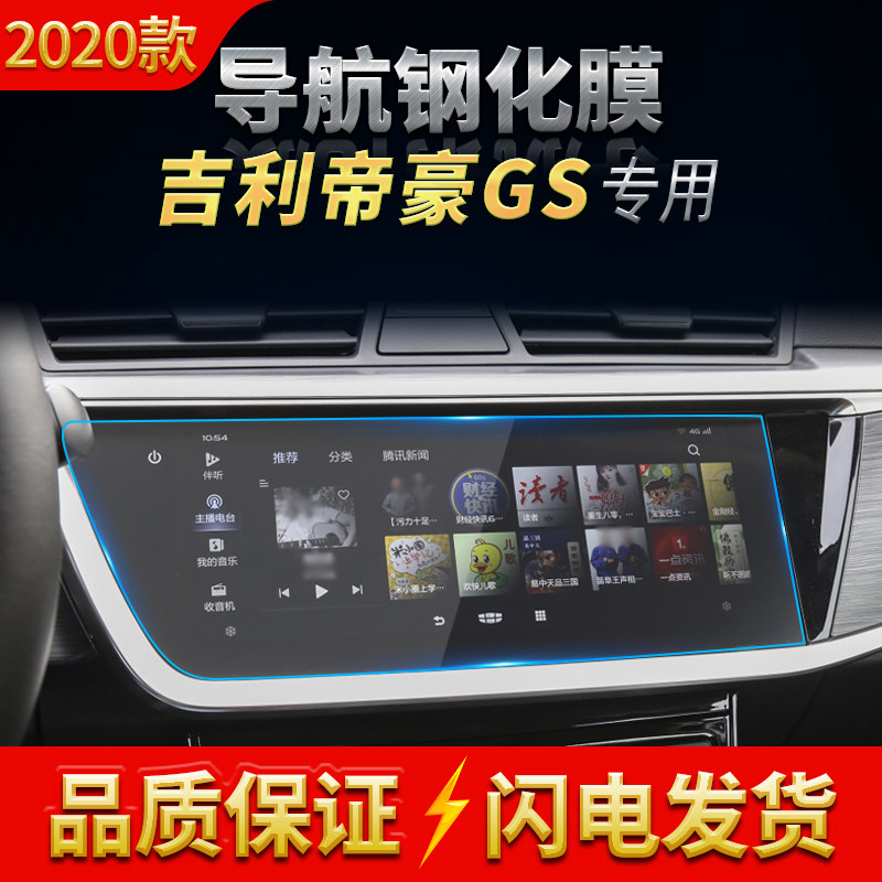 适用2020款吉利帝豪GS/GSe导航高清钢化膜GL中控屏保护贴汽车用品
