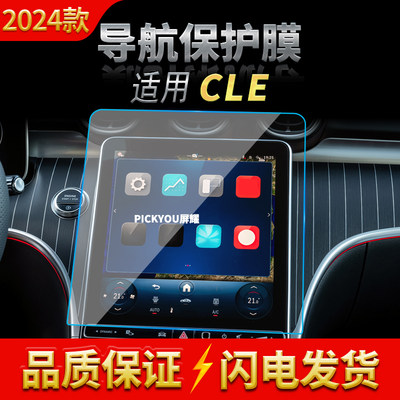 适用24款奔驰CLE导航钢化膜中控台仪表屏幕保护贴膜汽车用品内饰