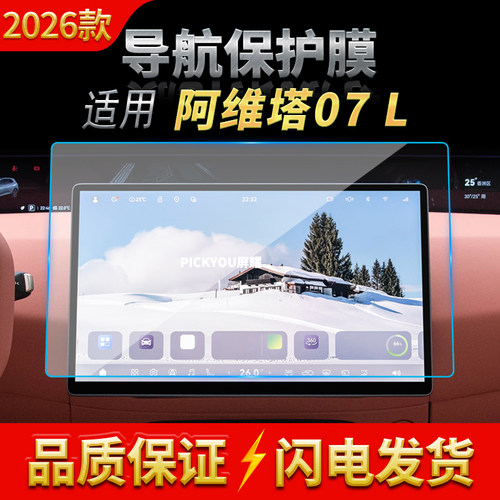 适用26款阿维塔07L导航钢化膜中控台一体屏幕仪表保护膜改装用品