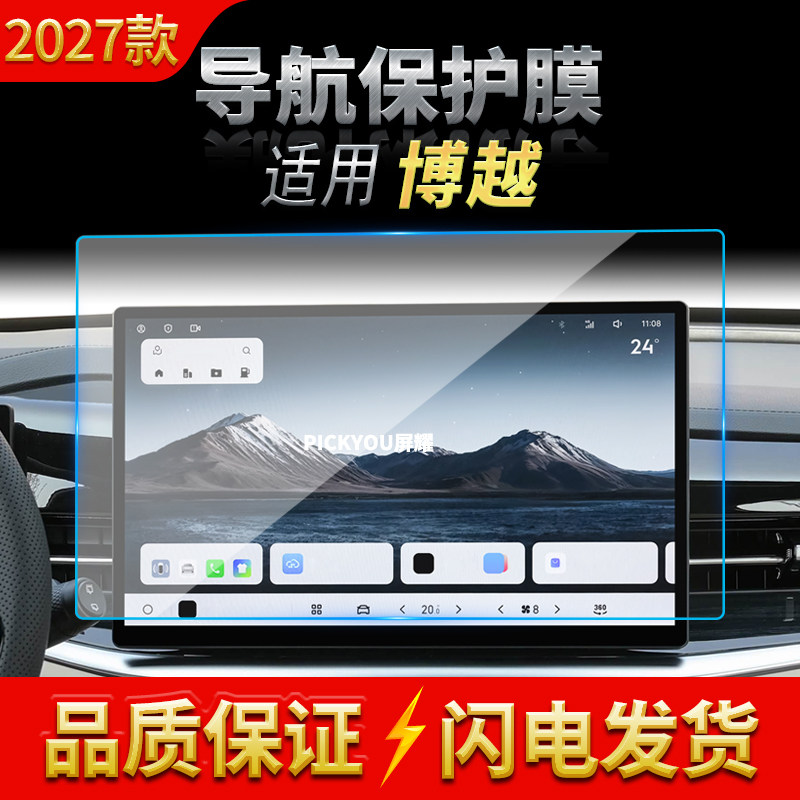 适用27款吉利博越导航钢化膜中控台屏幕仪表盘高清改装保护膜用品