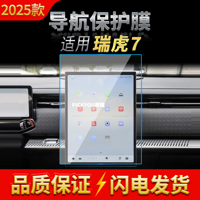 适用25款奇瑞瑞虎7导航钢化膜中控台屏幕仪表防刮保护膜车载用品