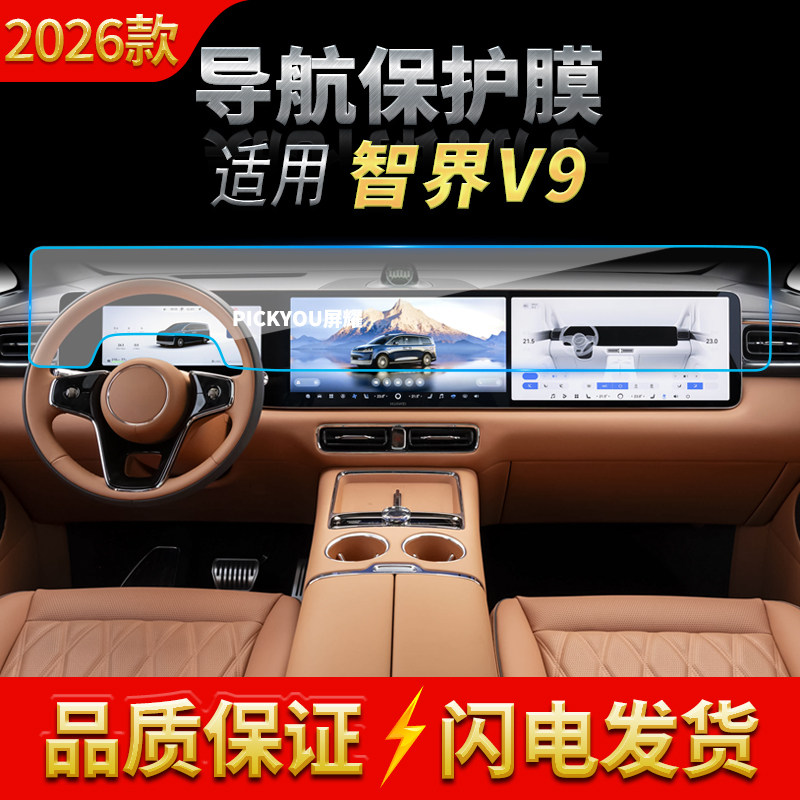 适用26款智界V9导航钢化膜中控台显示一体大屏幕高清车内改装用品
