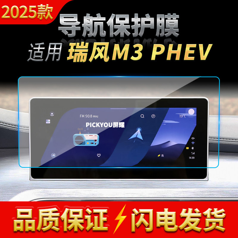 适用25款江汽瑞风M3PHEV导航钢化膜中控屏幕仪表防指纹保护膜用品